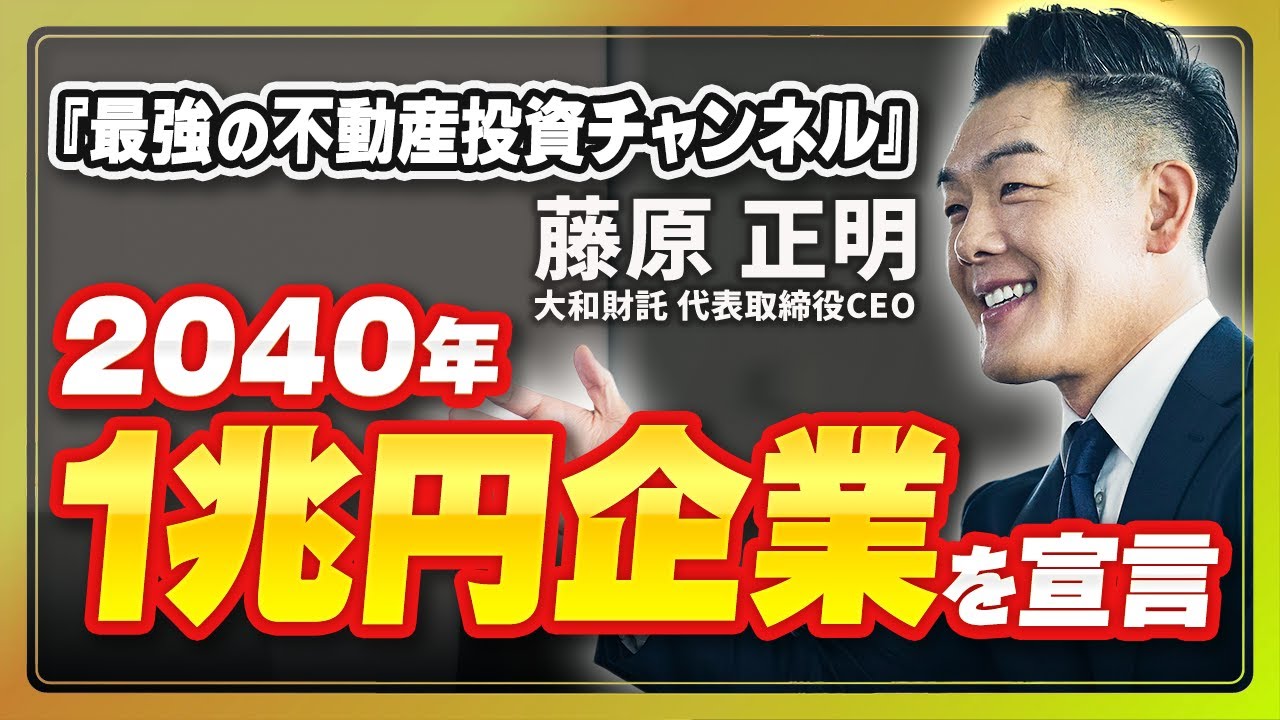 不動産は値上がり不要！？“マッスル社長”が教える「儲かる仕組み」【大和財託・藤原正明】