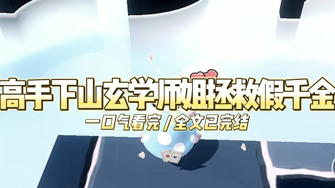 《高手下山玄学师姐拯救假千金》高贵的奔驰大G停在道馆门口，从车上下来一对中年夫妇，还有一个穿着白裙子的女孩#小说 #故事 #道德 #渣男 #爽文 #复仇 #重生 #打脸 #现实情感 #一口气看完