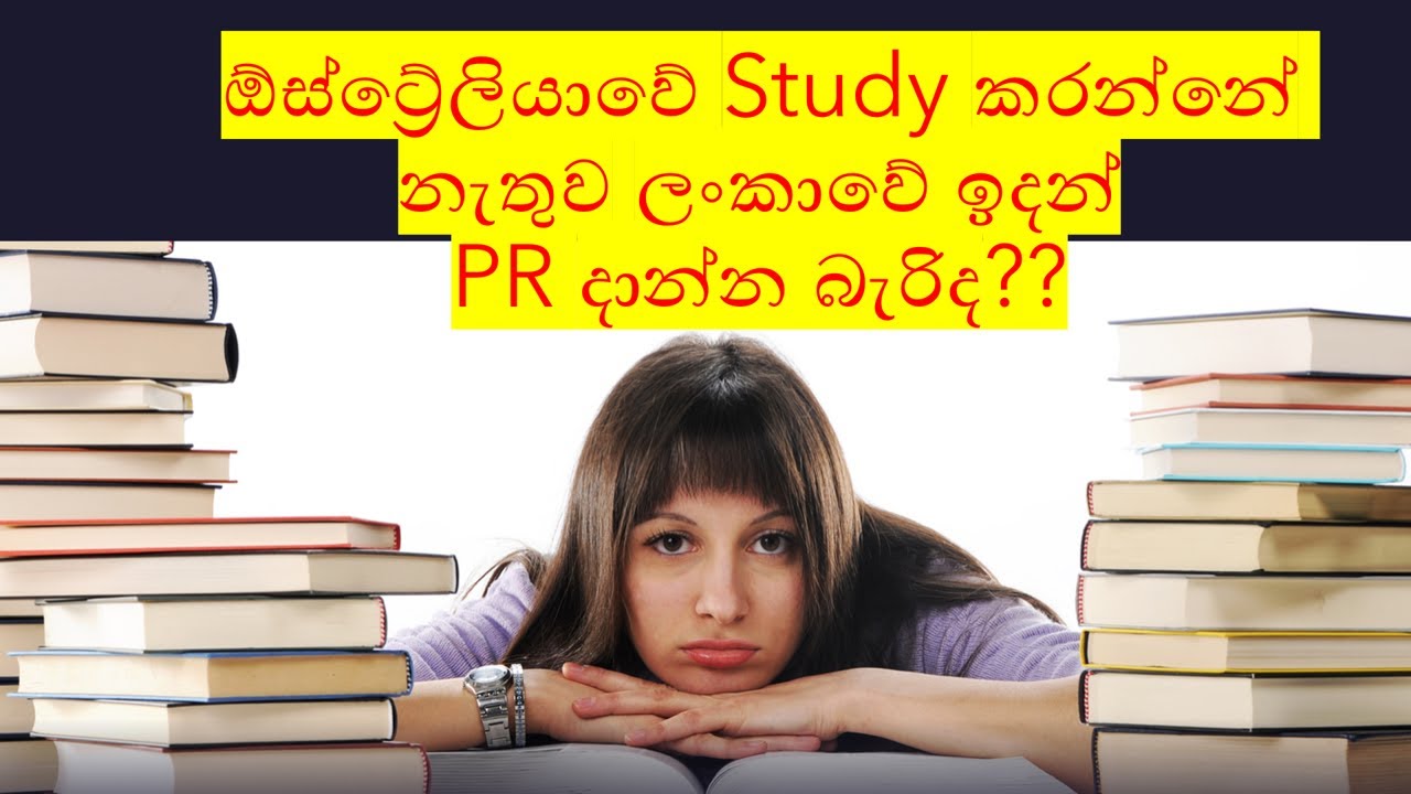 ඕස්ට්‍රේලියාවේ Study කරන්නේ නැතුව ලංකාවේ ඉදන්  PR දාන්න බැරිද??