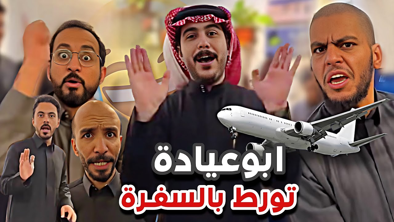 ابوعيادة  تورط بالسفره 😂✈️سنابات ابوحصه وابوعجيب