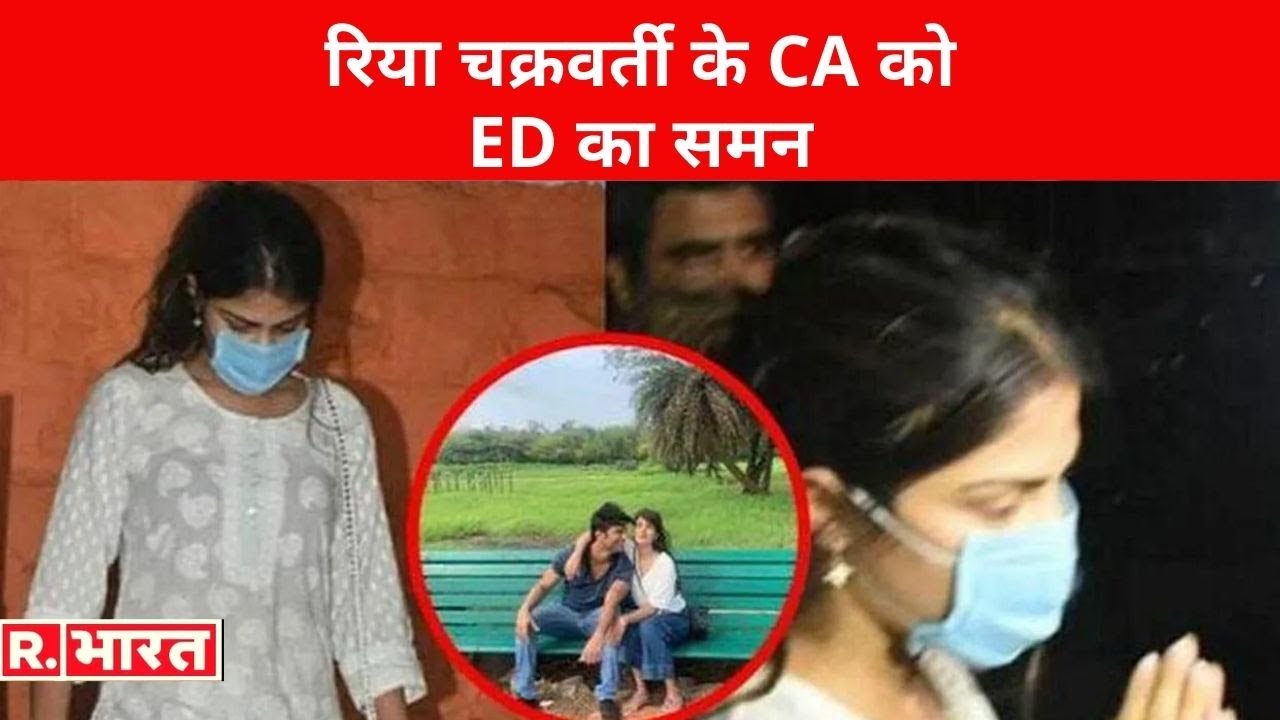 Sushant Singh Rajput Case: Rhea Chakraborty के CA को ED का समन