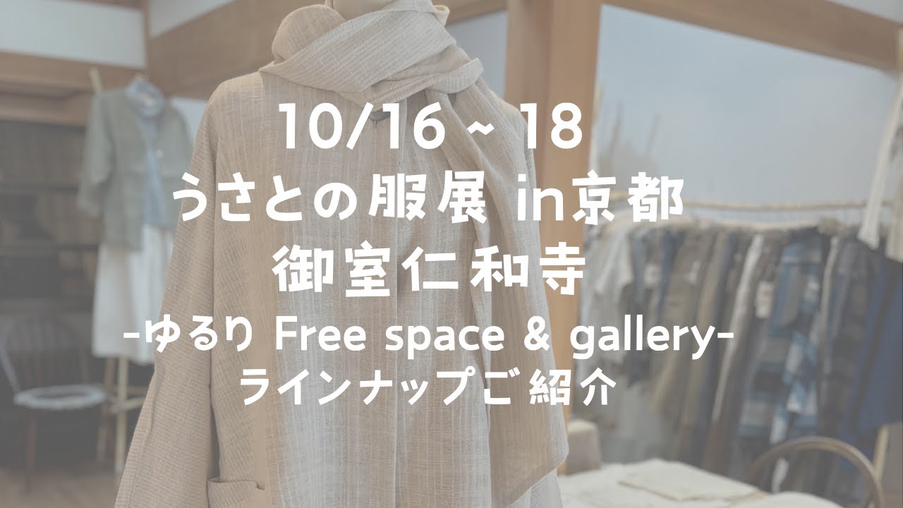 【ラインナップご紹介】10/16~18うさとの服展in京都〜秋をまとう、いのちの衣〜