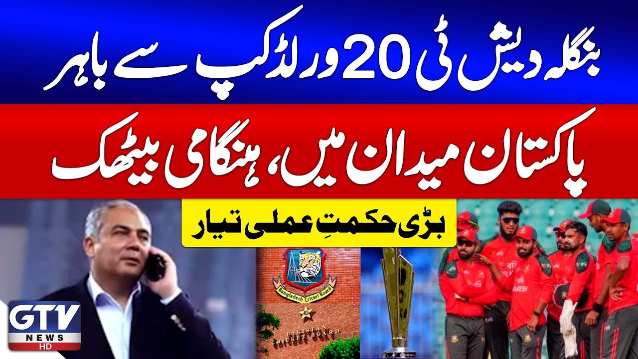 PCB Big Action Against ICC Decision | T20 World Cup 2026 Updates | Breaking News | GTV News