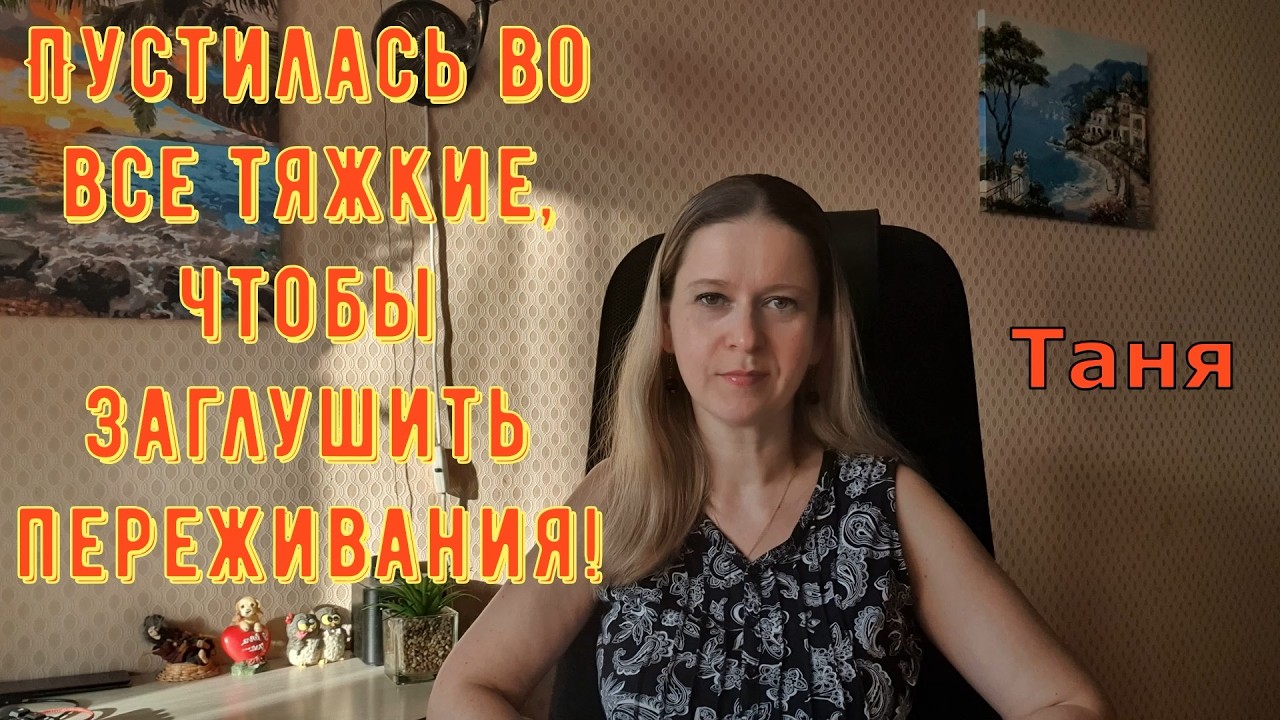 Пустилась во все тяжкие, чтобы заглушить переживания! \ Из Турции О Турции Tatyana Yasasin \ Обзоры