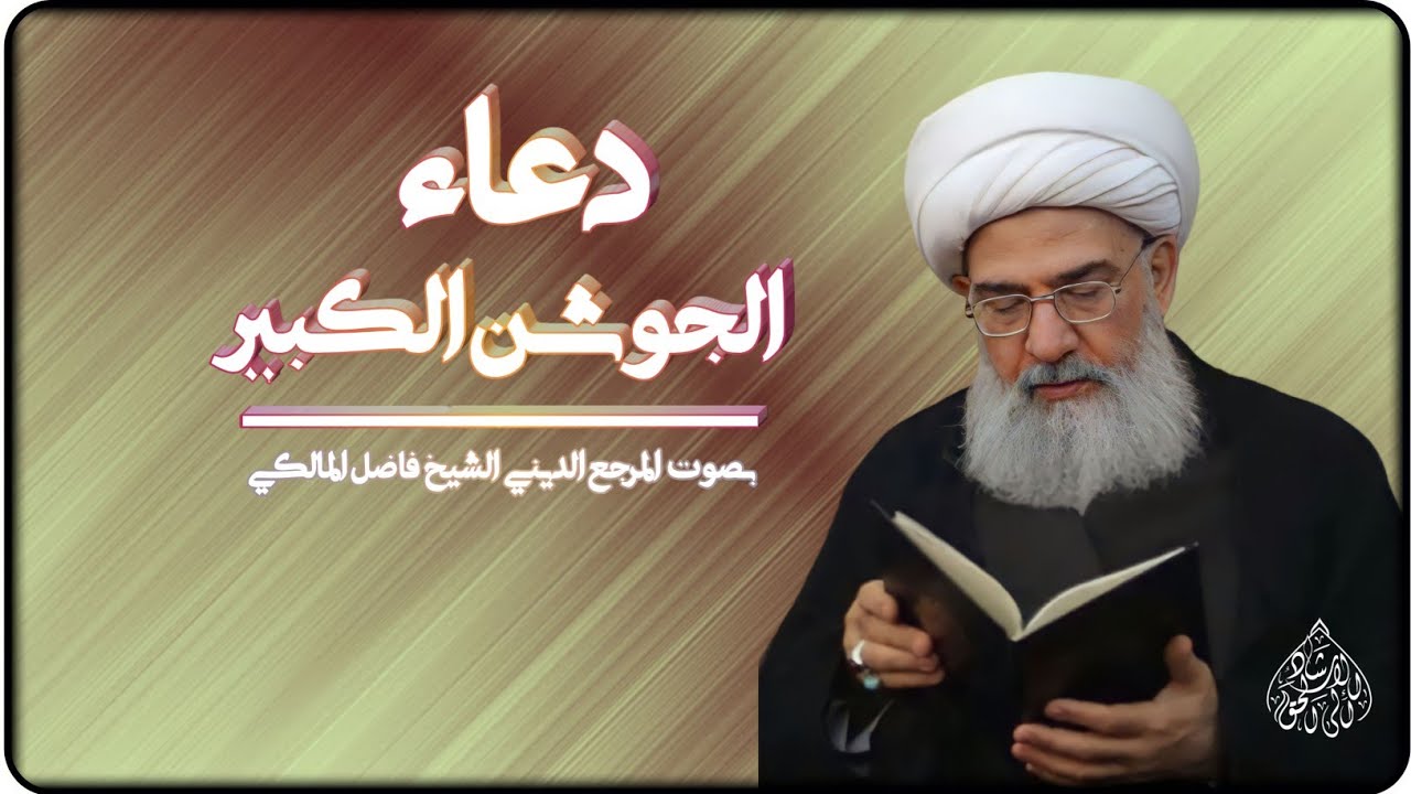 دعاء الجوشن الكبير - ١٤٤٤ھ /المرجع الديني الشيخ فاضل المالكي