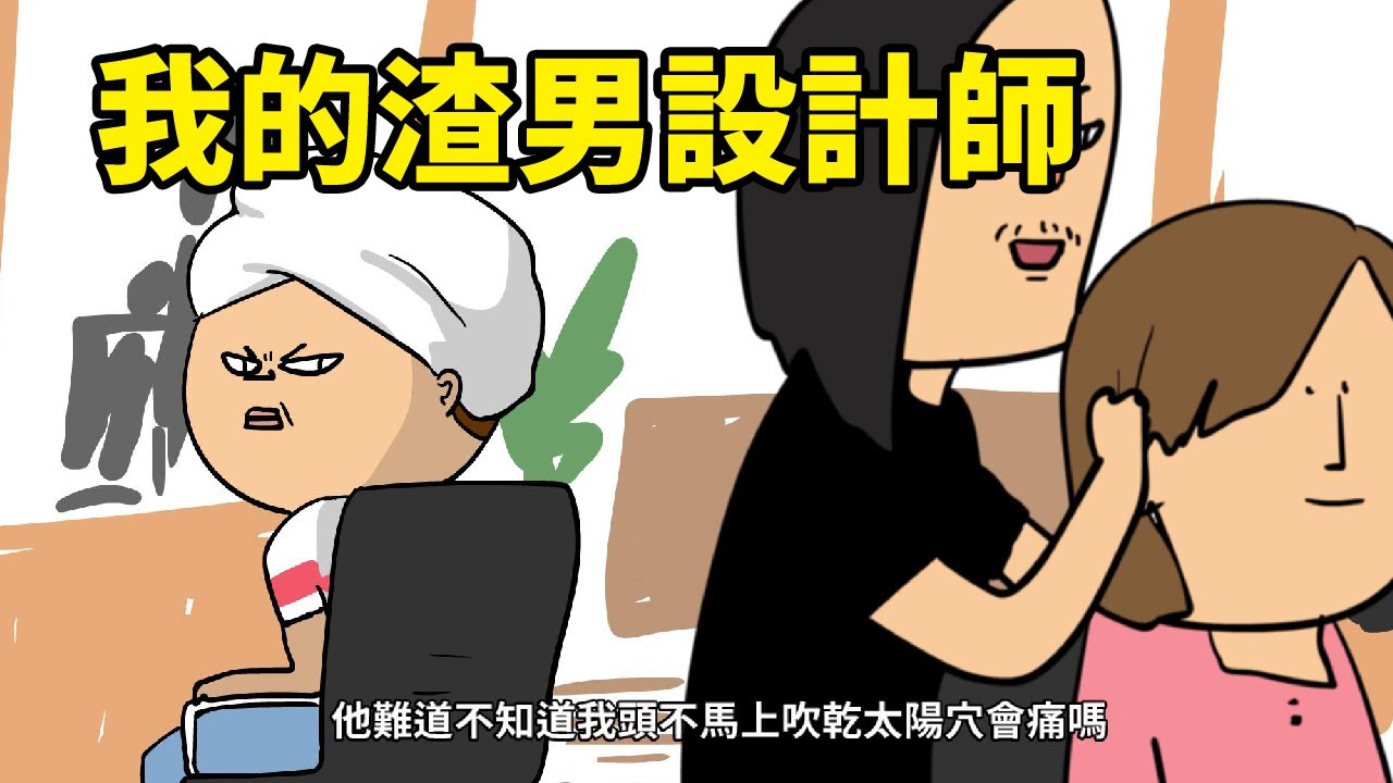 [鼻妹動畫] 我的渣男設計師