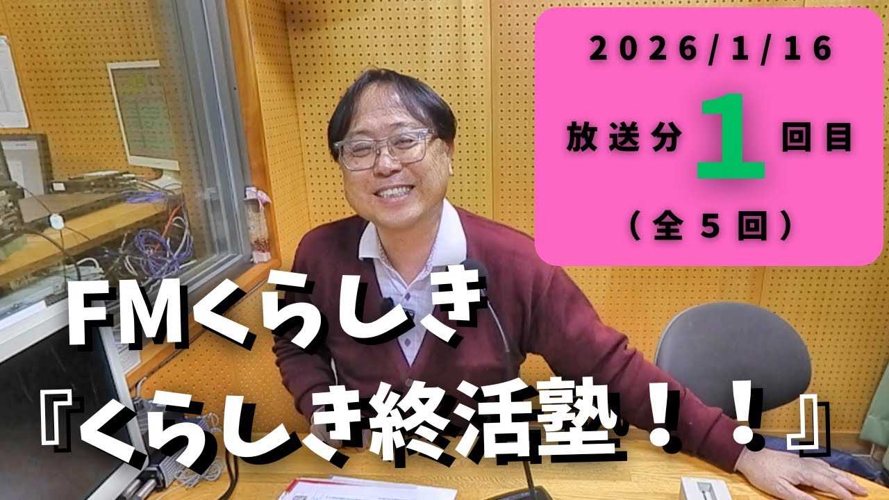 FMくらしき「くらしき終活塾！！」2026/1/16放送①