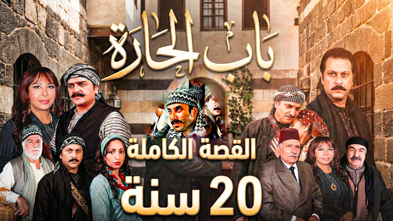 باب الحارة: القصة الكاملة 20 سنة من الجزء 1 الي 14 | قصة أشهر مسلسل عربي باب الحارة وكيف وصل لجزء 14