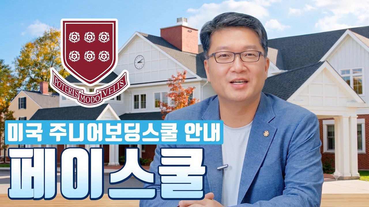 서동주 모교, 주니어보딩스쿨 페이스쿨 Fay school 안내
