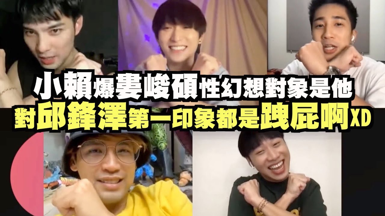 【五堅情】小賴爆婁峻碩性幻想對象是他 對邱鋒澤第一印象都是跩屁啊XD