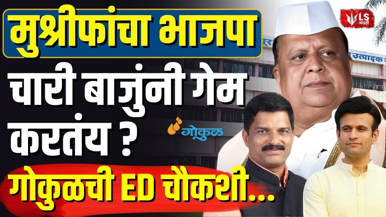 Kolhapur Gokul Dairy | BJP Hasan Mushrif यांचा गेम करणार? गोकुळची ED चौकशी... | Shivajirao Patil
