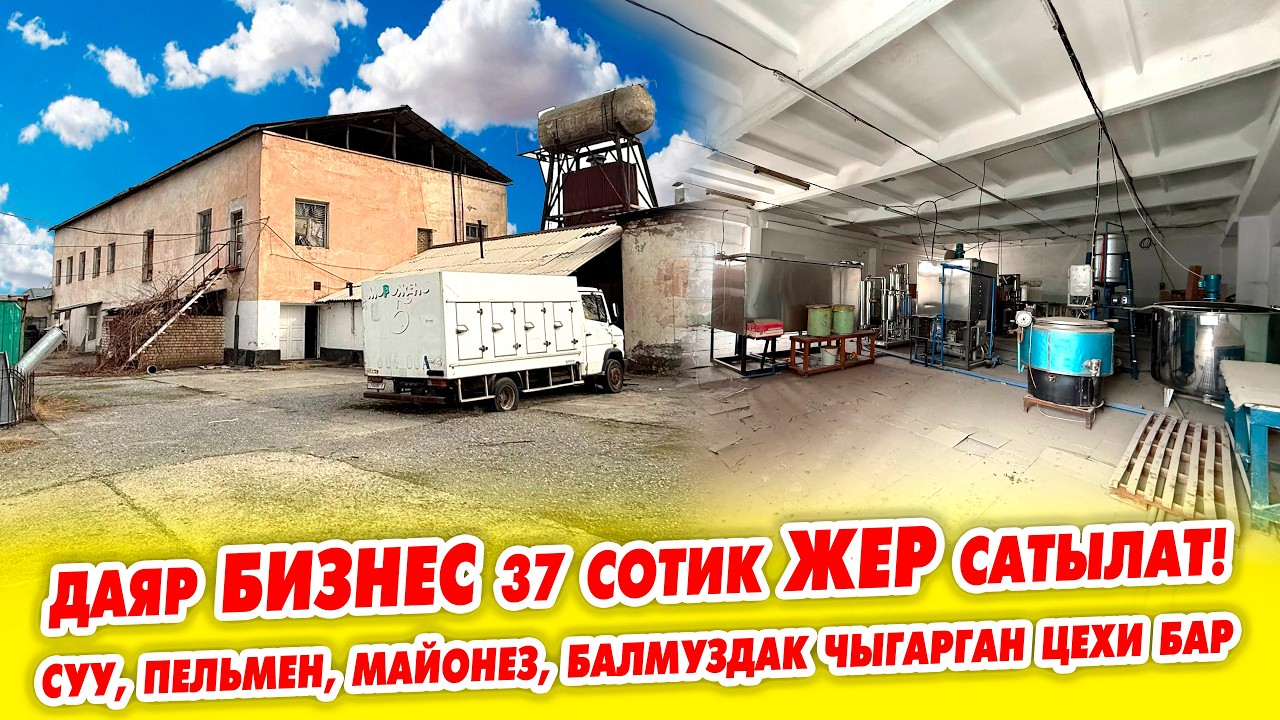 4 линия ДҮҢГҮРӨП иштеген ДАЯР БИЗНЕС 37 сотик ЖЕРИ менен сатылат! аласыз ишити улантасыз.