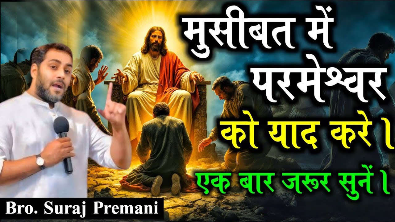 जो ईट लग चुकी है, चुराई नहीं जा सकती। | एक बार सुने | important to listen Word By Bro Suraj Premani
