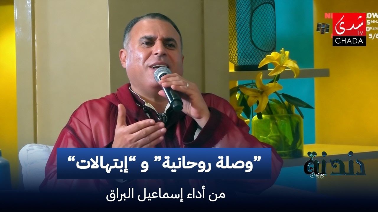 وصلة روحانية .. إبتهالات بصوت إسماعيل البراق | دندنة مع عماد النتيفي