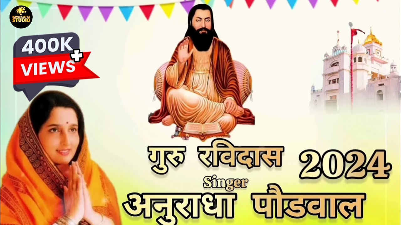 गुरु रविदास जी का भजन अनुराधा पौडवाल 2024