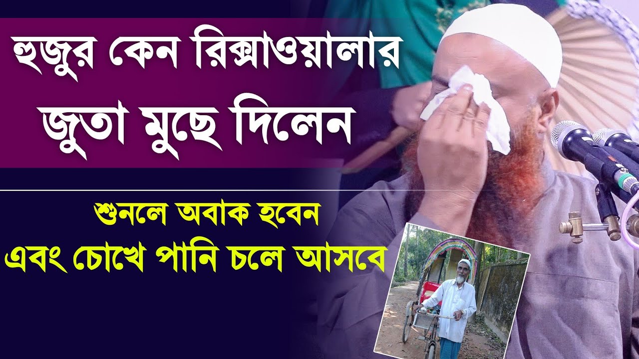 হুজুর কেন রিক্সাওয়ালার জুতা মুছে দিলেন শুনলে চোখে পানি চলে আসবে | মাওঃ মোতালিবুর রহমান সাইফী