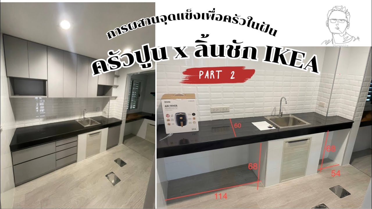 ครัวปูน x ลิ้นชัก IKEA | ภาค 2  “Concrete Kitchen x IKEA Drawers | Part 2”