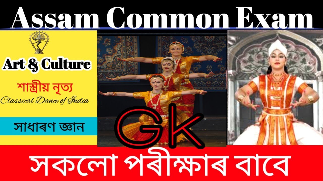 Classical Dance Gk। শাস্ত্ৰীয় নৃত্য। Classicaldance gk Questions Assamese GK
