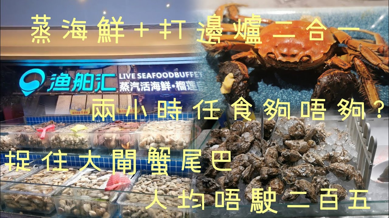 人仔244任食海鮮｜海鮮放題 魚舶匯｜深圳 褔田 會展站 領展中心｜生活紀錄 ｜2025｜廣東話｜繁字｜4K