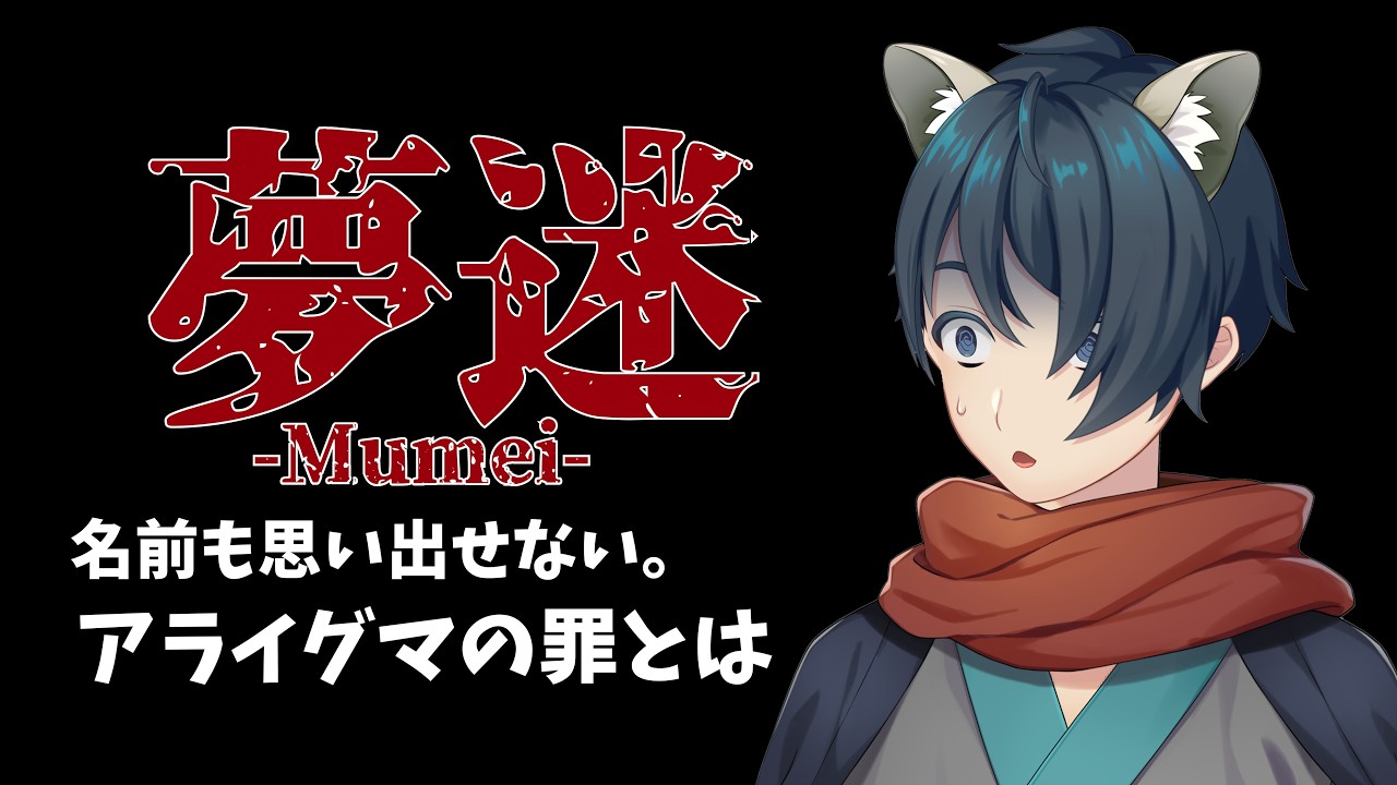 【ホラー実況｜夢迷(デモ版)】アライグマの罪とはなんですか?!【ケモ耳Vtuber】