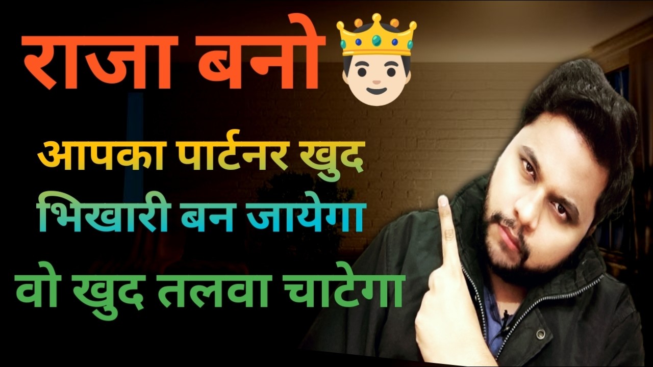 Raja bano🤴🏻Partner sala khud bhikari ban jayega | Relationship advice | Oscar love guru | love tips