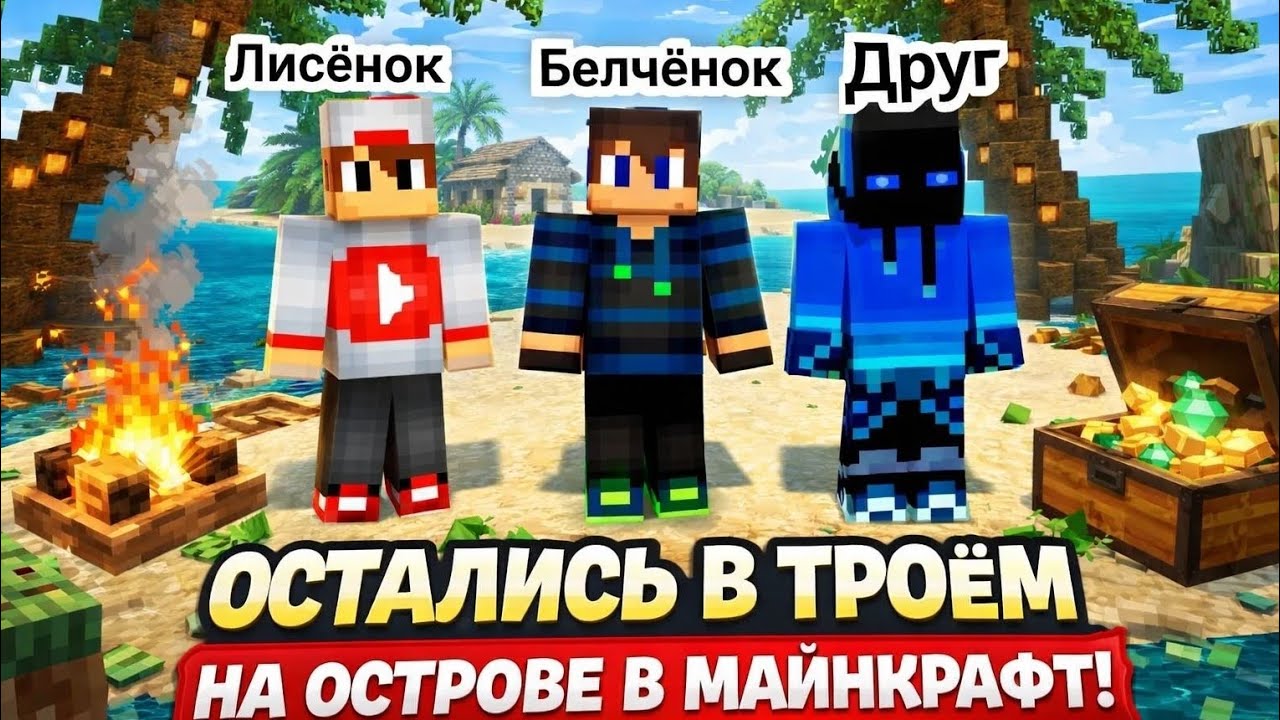 Выжывание на острове с другом и Лисёнком 
