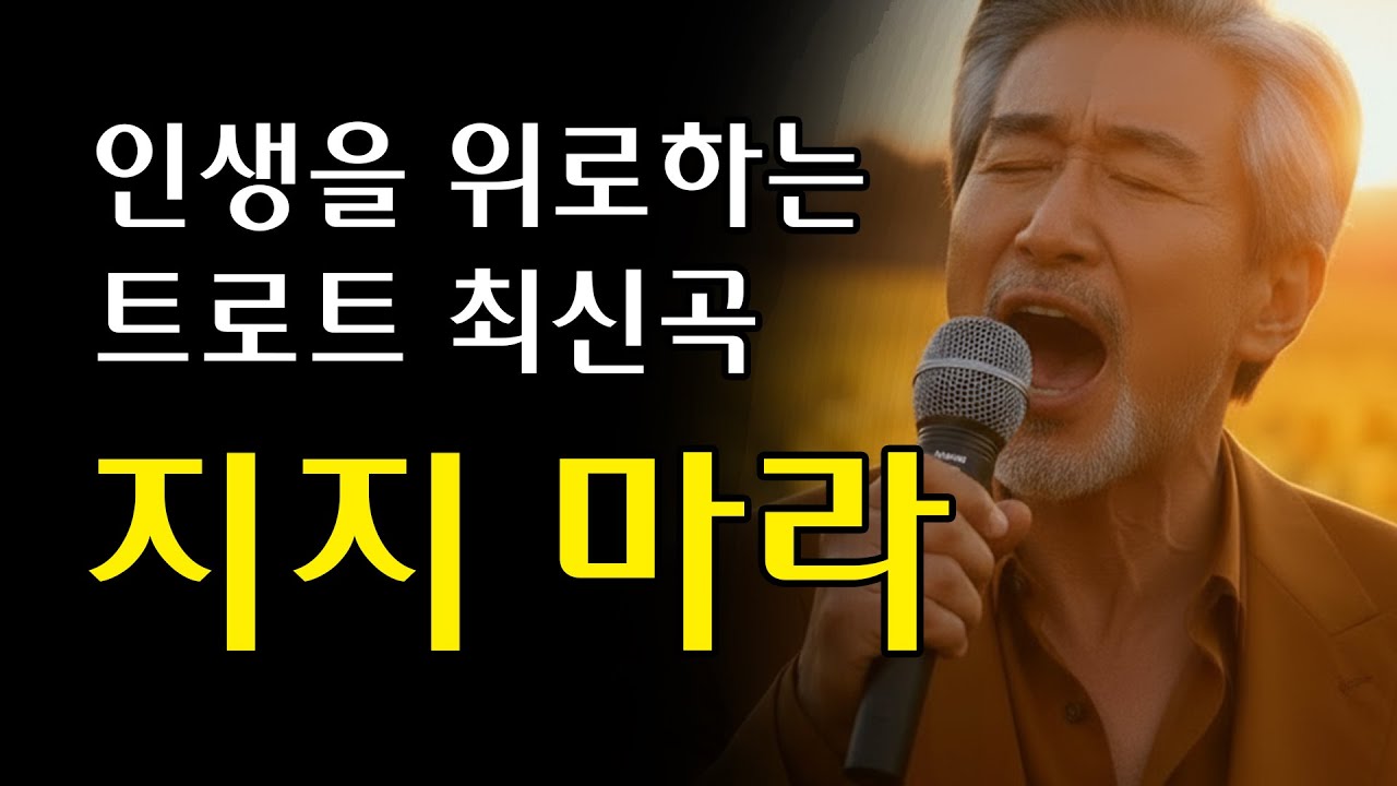 듣다보면 위로가 되는 트로트 최신곡 [지지 마라] #블루스 #트로트 #트롯트신곡