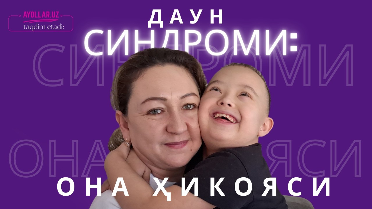 ДАУН СИНДРОМИ: ОНА ҲИКОЯСИ