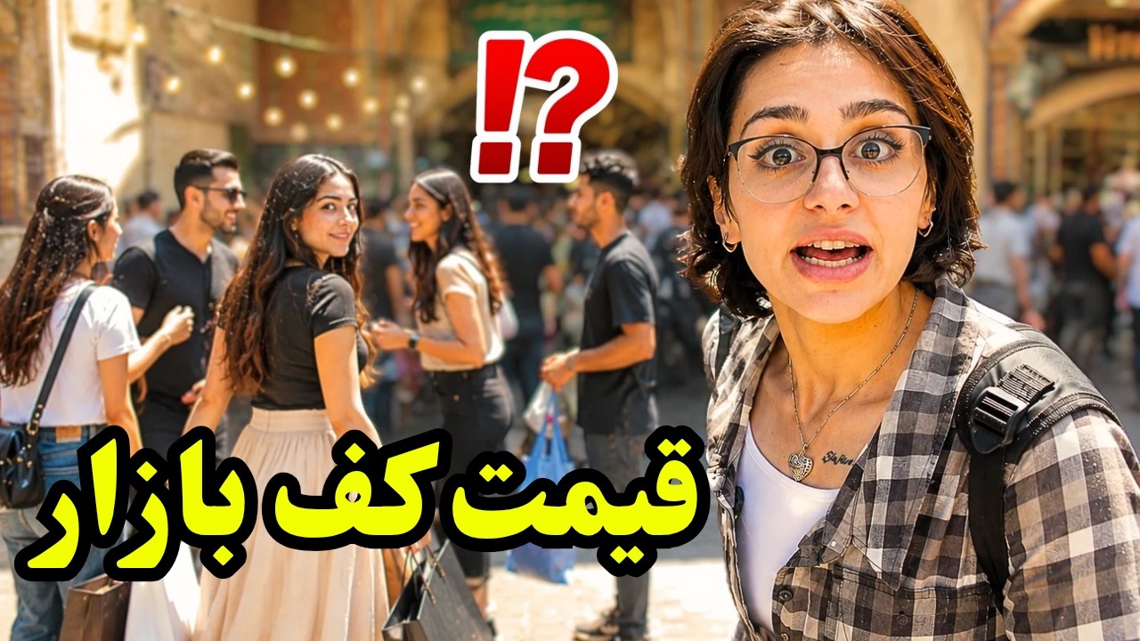 ارزان&zwnj;ترین و خاص ترین راسته های بازار🛍
