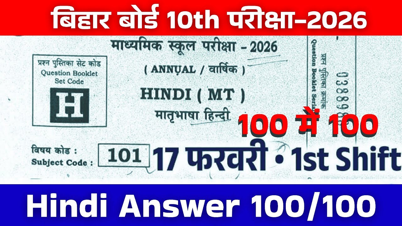 कक्षा 10वीं, बिहार बोर्ड परीक्षा 2026 | 17 Feb.2026 |BSEB 10th Hindi Answer Key (1-100) |