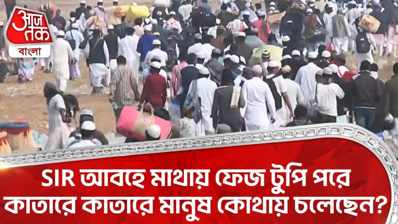 SIR আবহে মাথায় ফেজ টুপি পরে কাতারে কাতারে মানুষ কোথায় চলেছেন? | Biswa Ijtema |  Hooghly News | DN