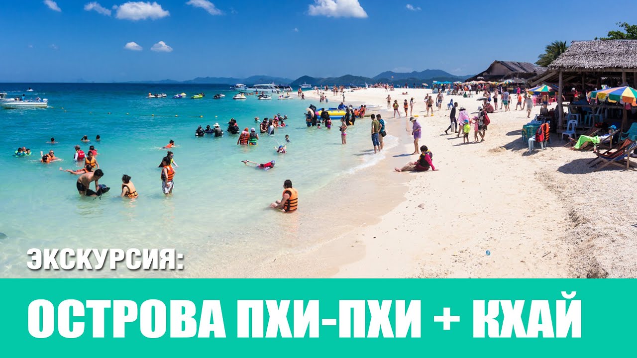 Экскурсия на острова Пхи Пхи + Кхай | Phi Phi and Koh Kai islands 2025