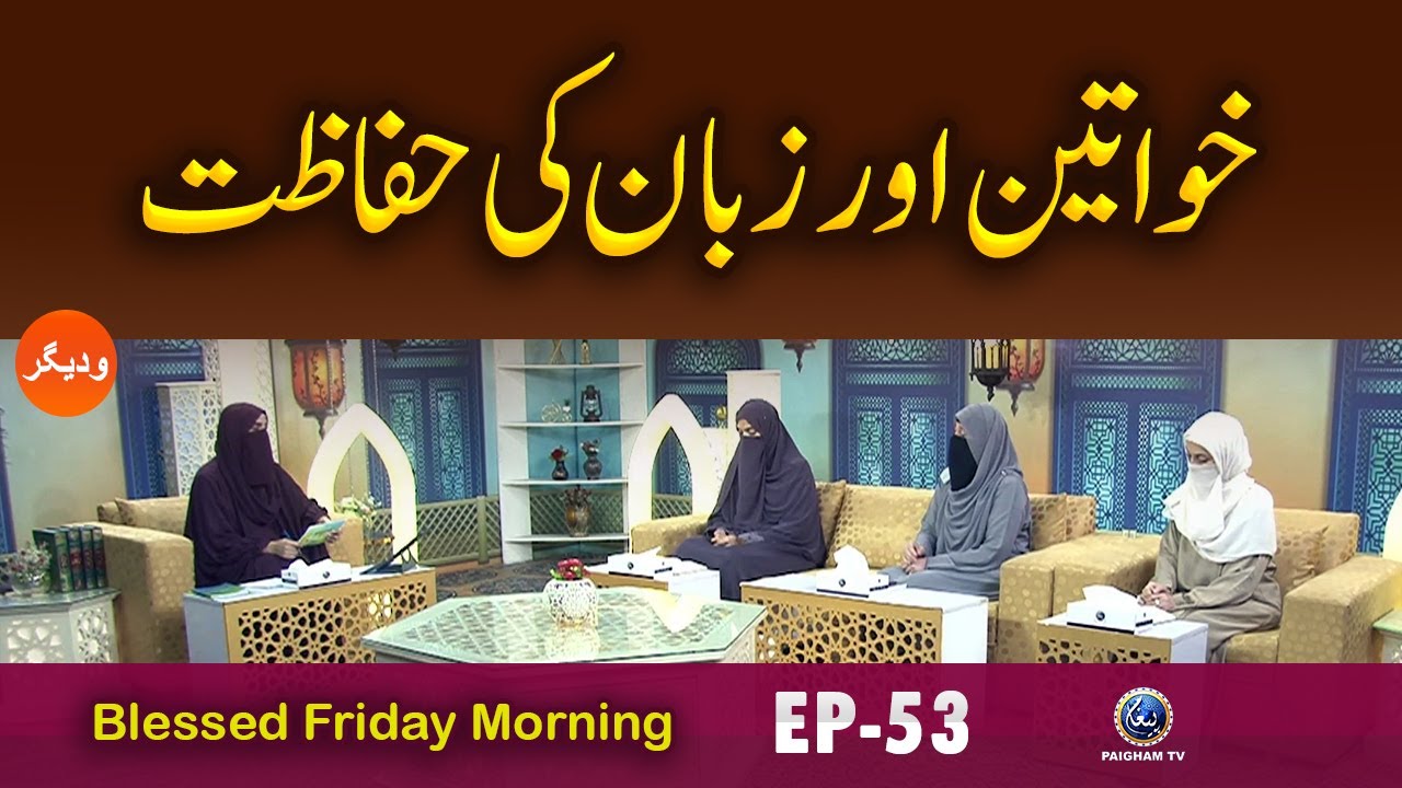 Khawateen Aur Zabaan Ki Hifazat | Blessed Friday EP 53 | Paigham TV Official
