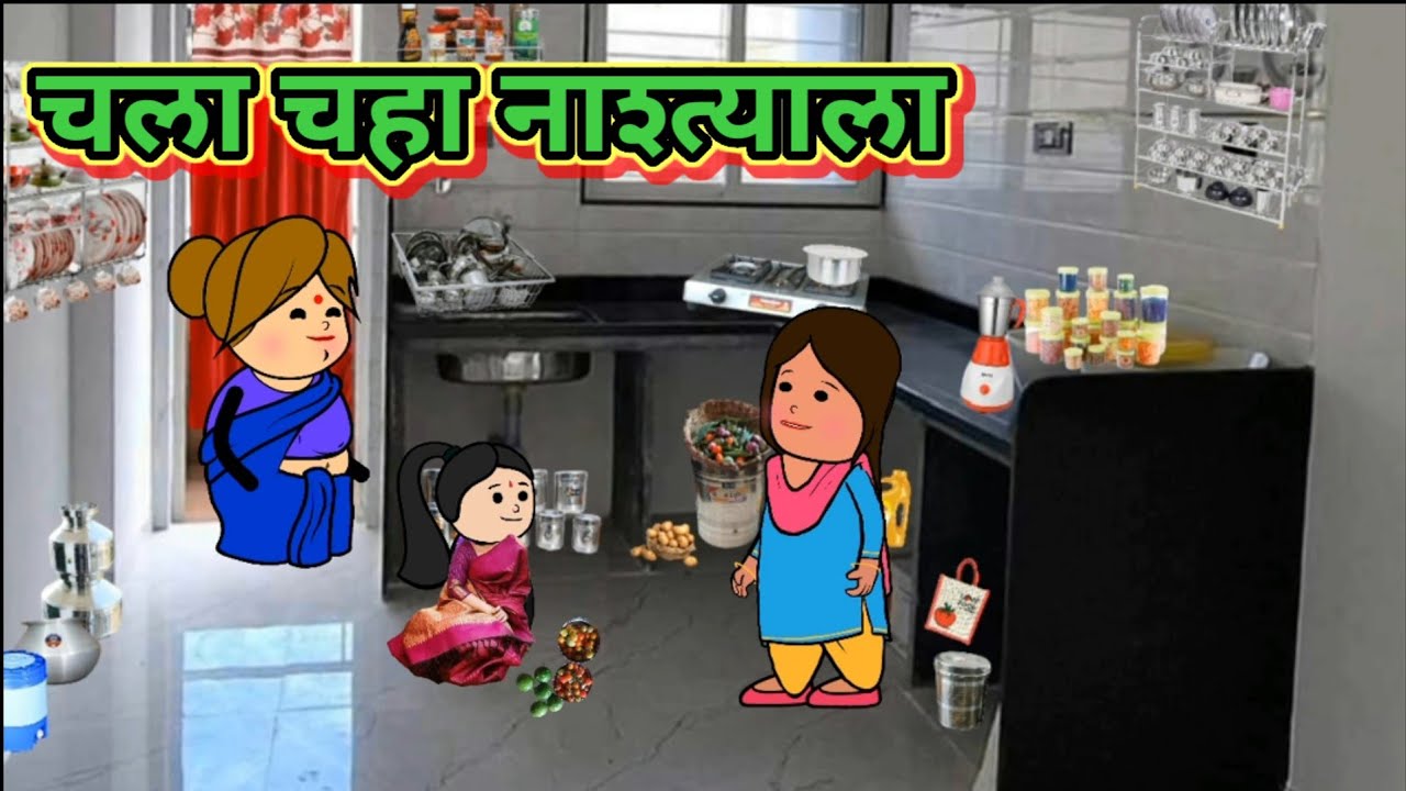 चला चहा नाश्त्याला 😂😂 मराठी कार्टून कॉमेडी|| शांताबाई कार्टून