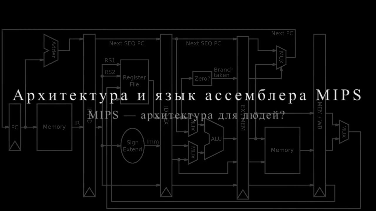 02 - MIPS архитектура для людей