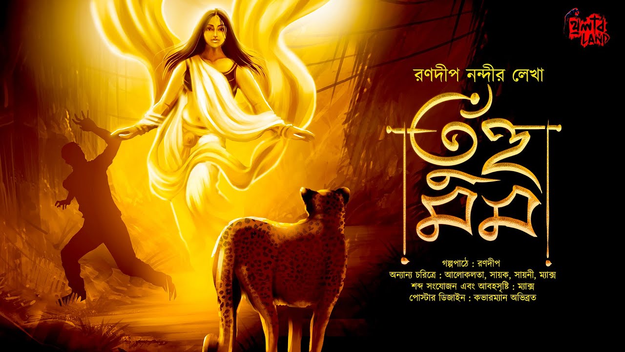 তুঁহু মম | ft. Sayak Aman | Adventure! | Mythological Fantasy! | Ranadip Nandy | Bengali Audio Story