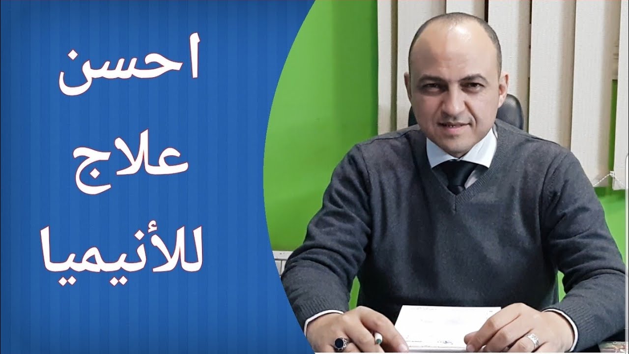 اسرع علاج للانيميا عند الاطفال - دكتور حاتم فاروق