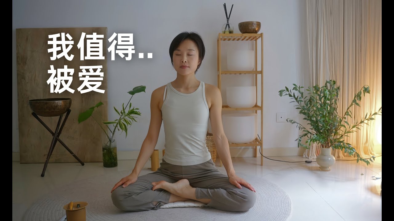 10min自爱冥想｜我值得无条件的爱，冥想疗愈 自我接纳 爱自己