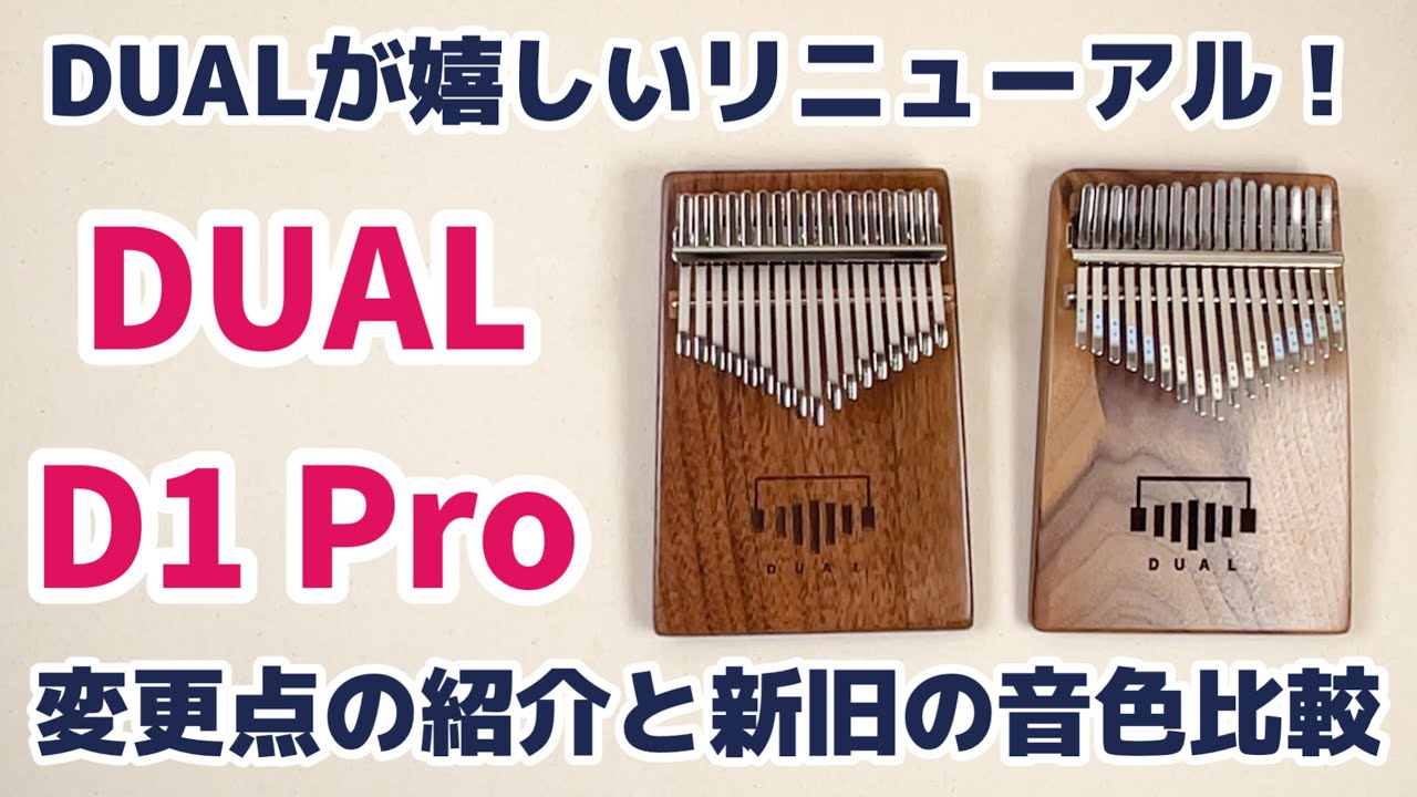 DUAL D1 Pro エフェクト内蔵17音カリンバの嬉しいリニューアル！