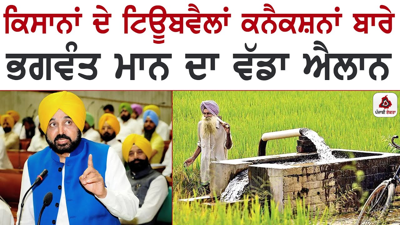ਕਿਸਾਨਾਂ ਦੇ ਟਿਊਬਵੈਲਾਂ ਕਨੈਕਸ਼ਨਾਂ ਬਾਰੇ ਪੰਜਾਬ ਚ CM ਭਗਵੰਤ ਮਾਨ ਦਾ ਵੱਡਾ ਐਲਾਨ