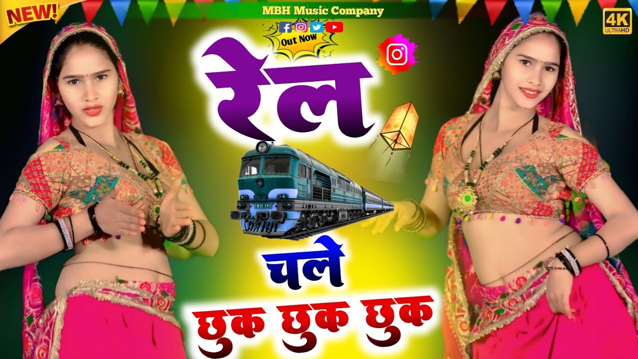 रेल चले छूक छूक छूक || Rail Chale Chhuk Chhuk Chhuk || Singer Satveer Gurjar || New Rasiya 2026