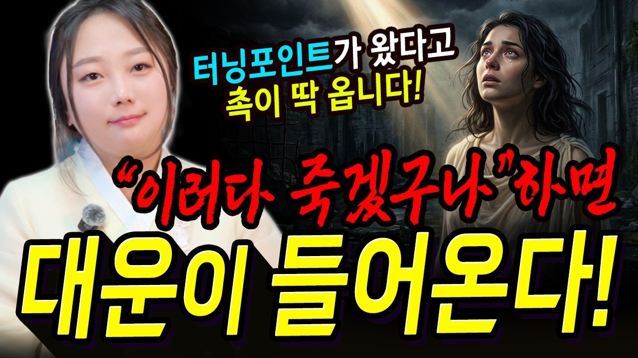 지금의 고통이 대운의 징조?! 대운과 귀인은 이때 들어옵니다! [신농신당]