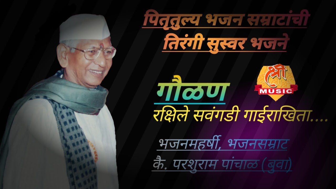 बुवा कै.परशुराम पांचाळ| गौळण| तिरंगी सुस्वर भजने| Buva Parshuram Panchal | Gaulan | Tirangi Bhajane