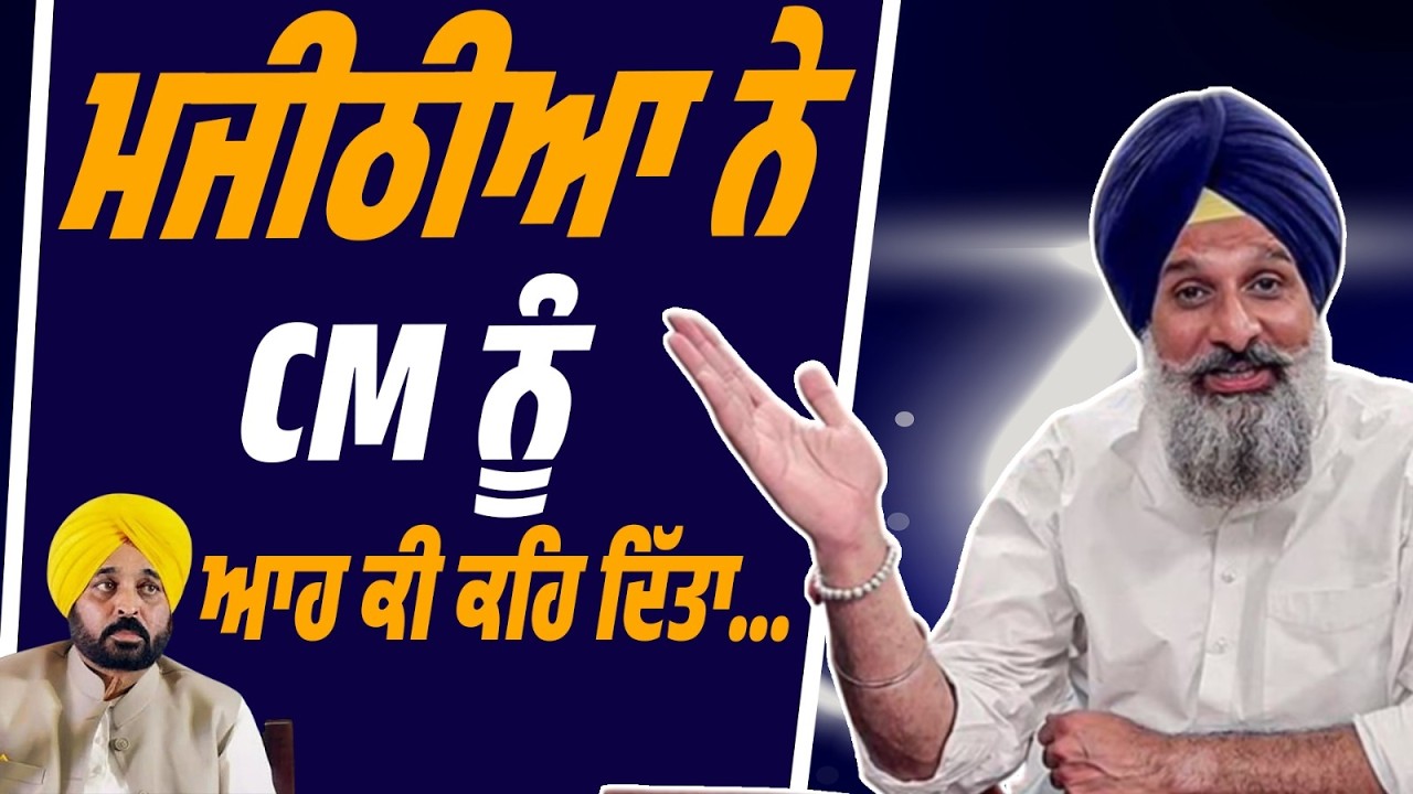 LIVE | ਮਜੀਠੀਆ ਦਾ ਵੱਡਾ ਹਮਲਾ… CM ਨੂੰ ਆਹ ਕੀ ਕਹਿ ਦਿੱਤਾ?