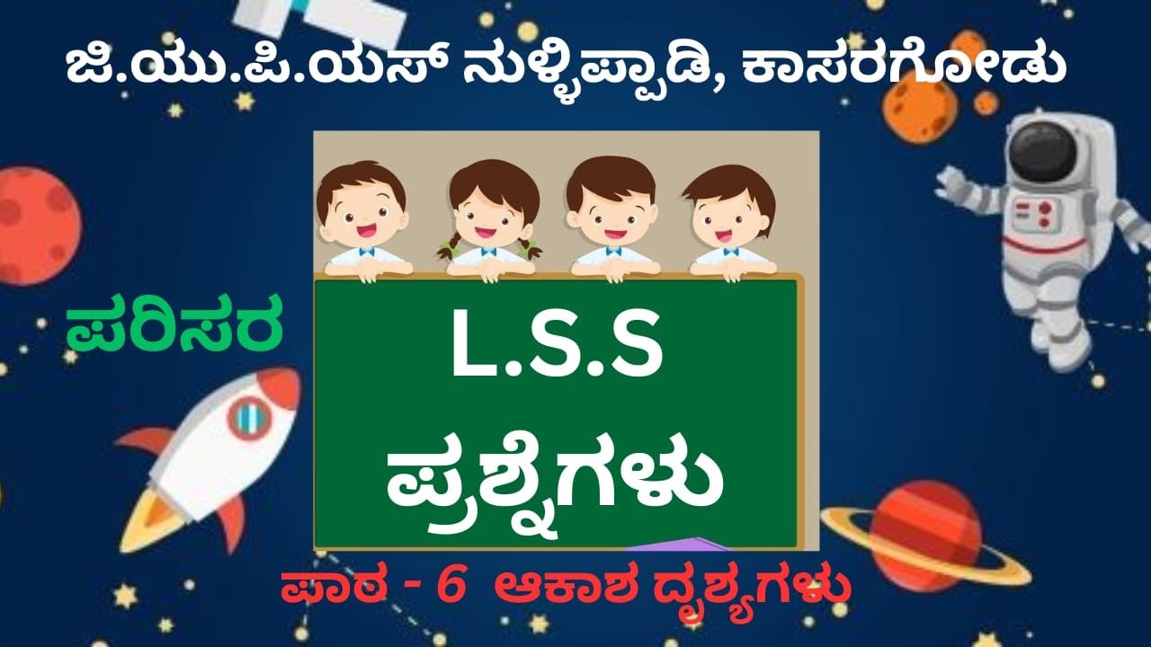 LSS  KANNADA QUESTIONS I CM KIDS EXAM I CLASS 4 EVS I UNIT 6- MARVELS OF SKY