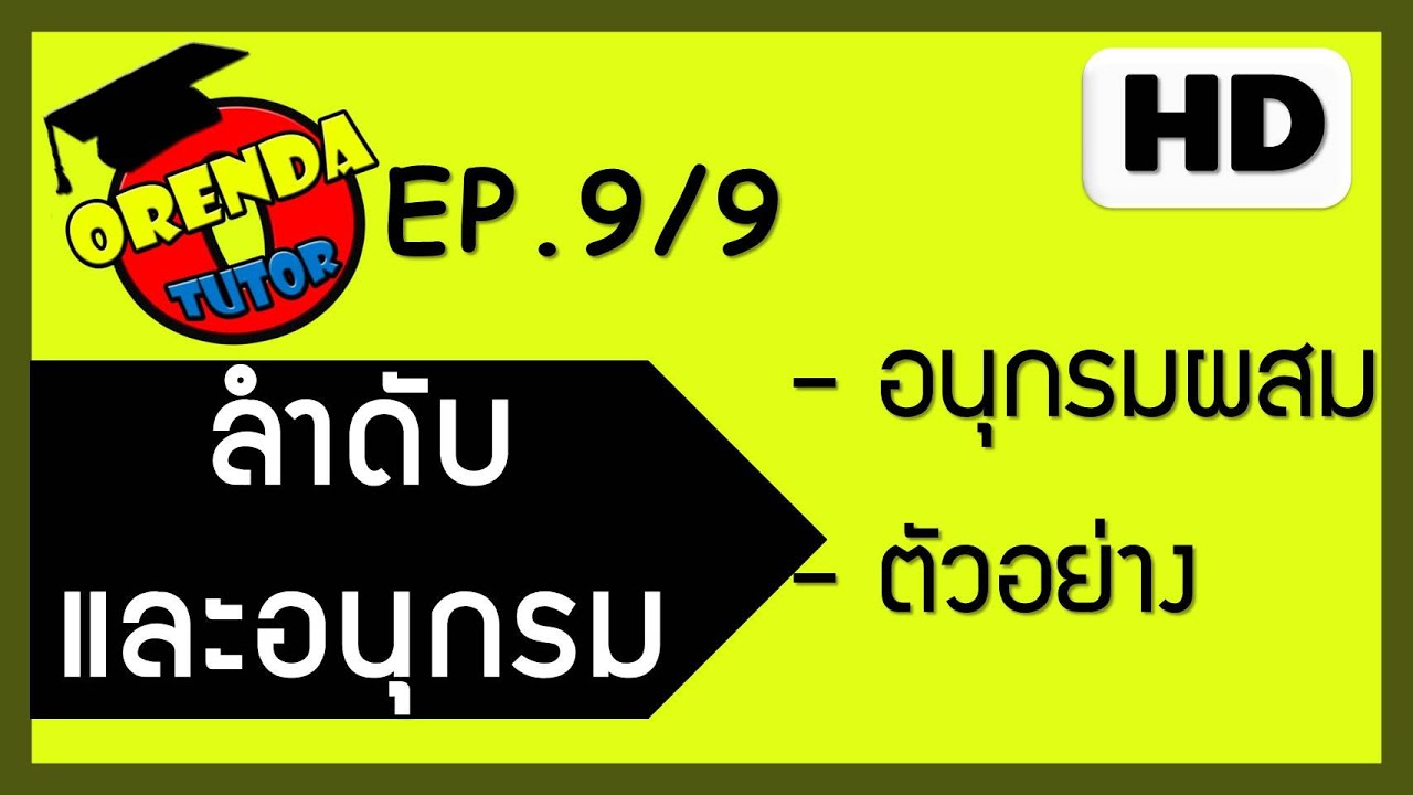 ลำดับและอนุกรม EP.9/9 อนุกรมผสม - www.theorendatutor.com