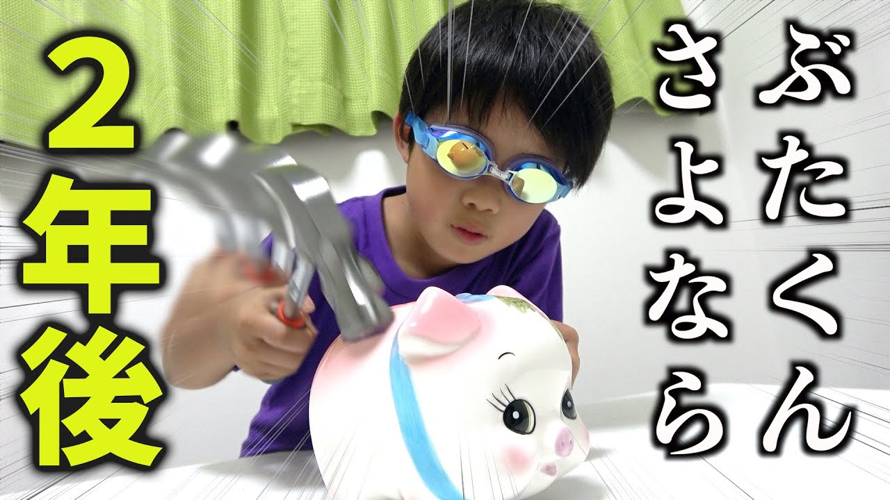 【貯金箱開封】小学生が4年間本気で貯めた貯金箱を開けます！お小遣いいくら貯まった？ 家族Vlog