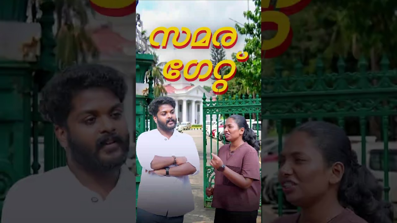 സമര ഗേറ്റ്   #Secretariat #VDSatheesan #Congress #UDF #kerala