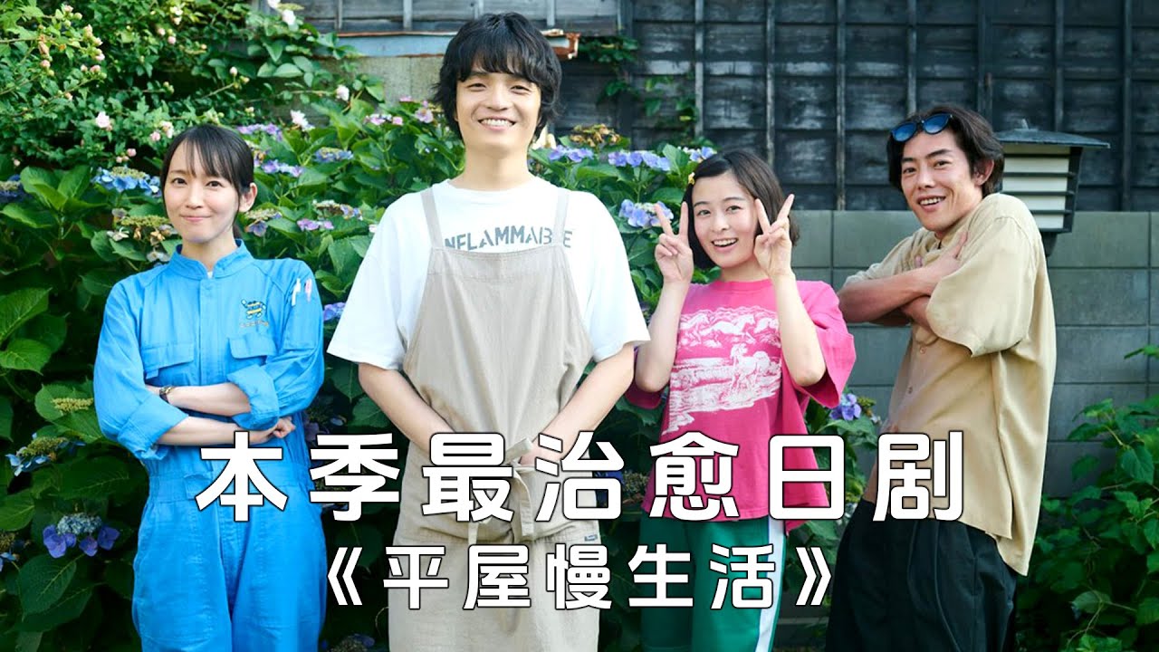 本季高分治愈日剧！29岁，没恋爱，无正式工作，却意外继承房屋，能否去过不焦虑的人生？