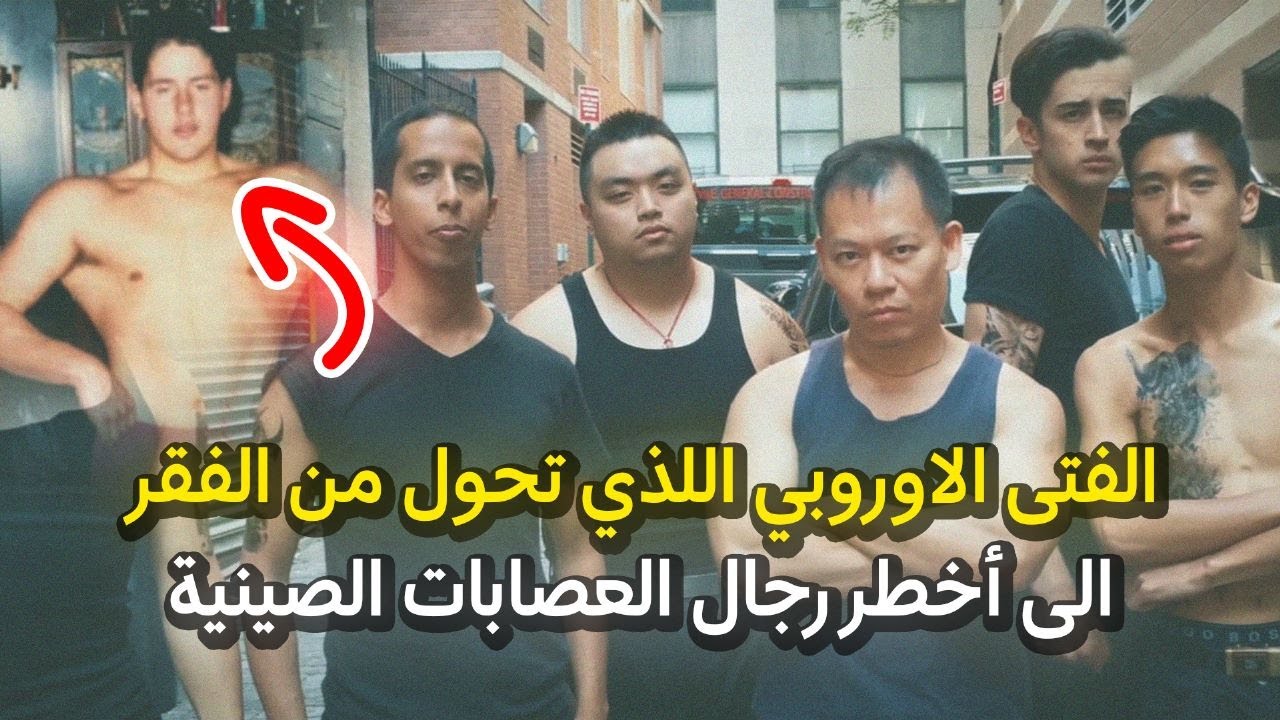 الفتى أوروبي الأبيض يجد طريقه إلى عالم العصابات الصينية ويصبح أحد كبار زعمائها